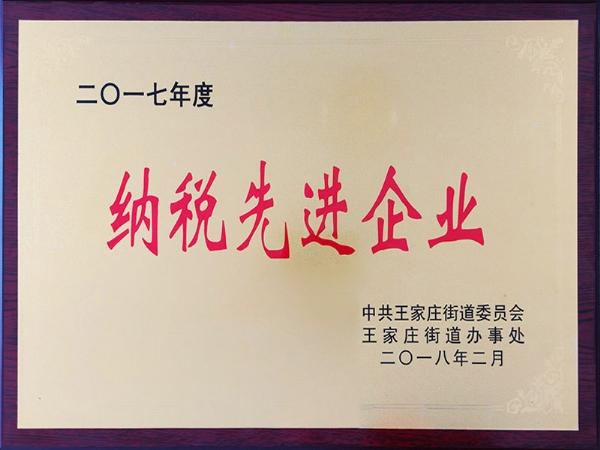 2017年度納稅先進(jìn)企業(yè)